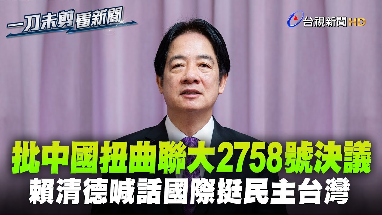 批中國扭曲聯大2758號決議 賴清德喊話國際挺民主台灣