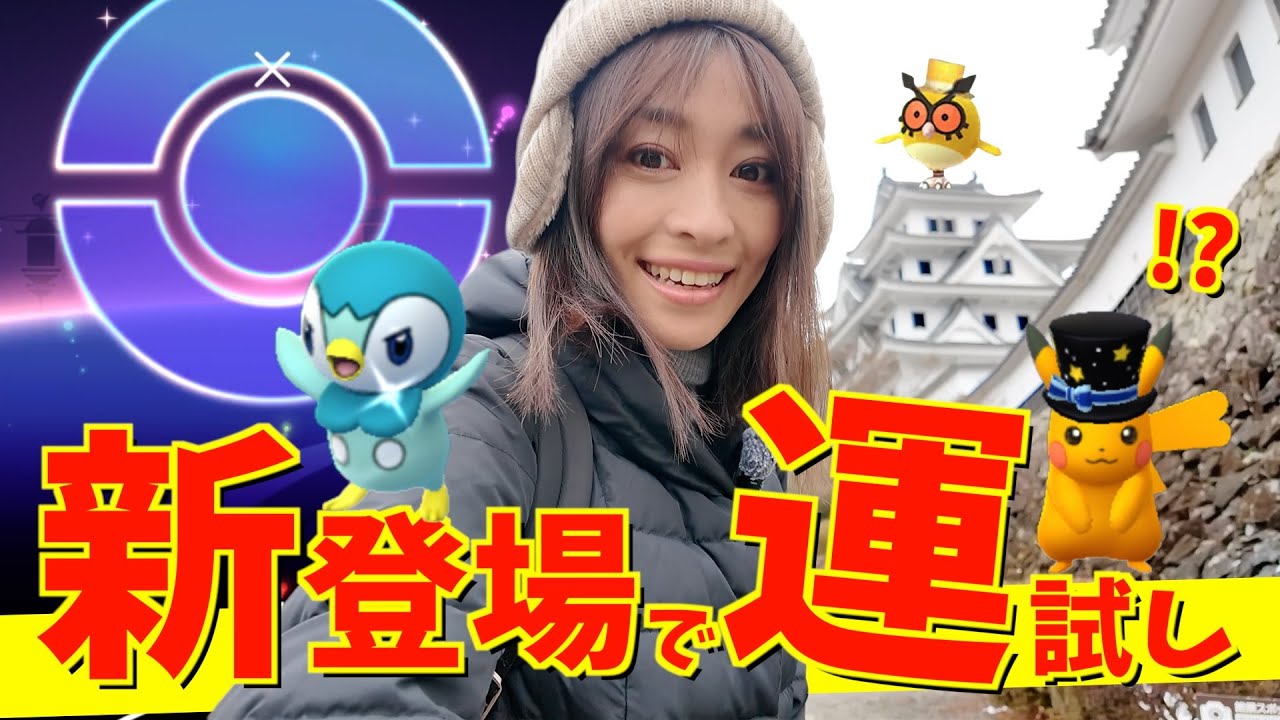 新登場で運試し！？お正月に6年振りのポッチャマのコミュニティデイで遊んだ結果、とんでもないことになりました！？【ポケモンGO】