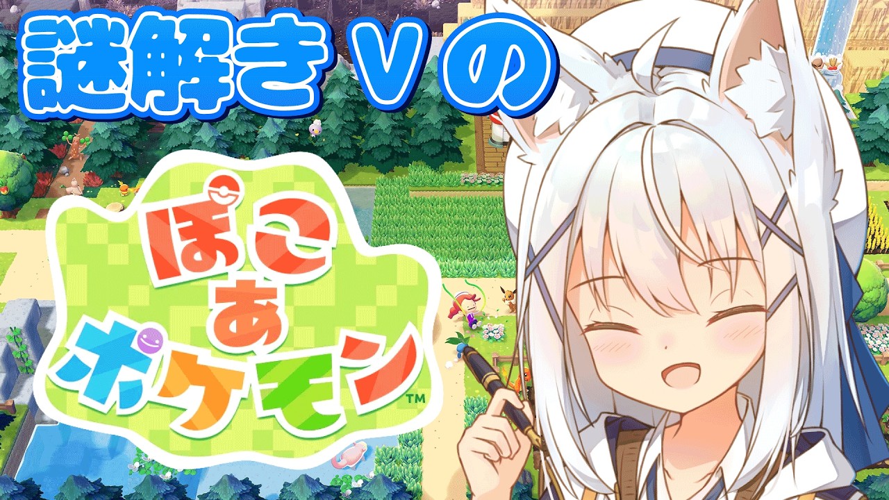 【謎解き/#ぽこあポケモン】多分最後のエリア！3【篠雲のの/ネタバレ注意】