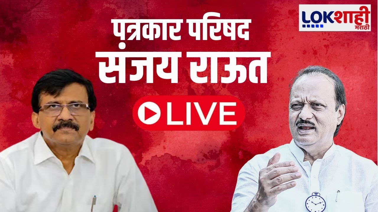 Sanjay Raut PC LIVE | संजय राऊत पत्रकार परिषद लाईव्ह  | Lokshahi Marathi