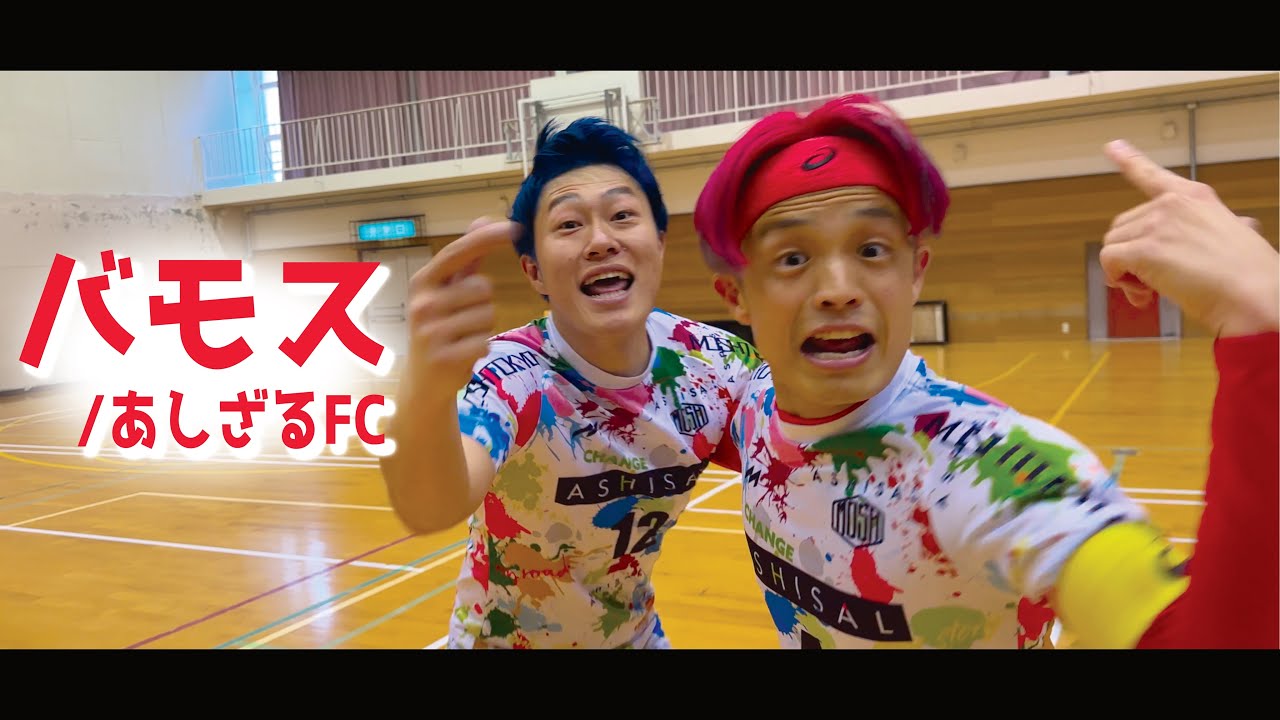 あしざるFC / バモス(Official Video)