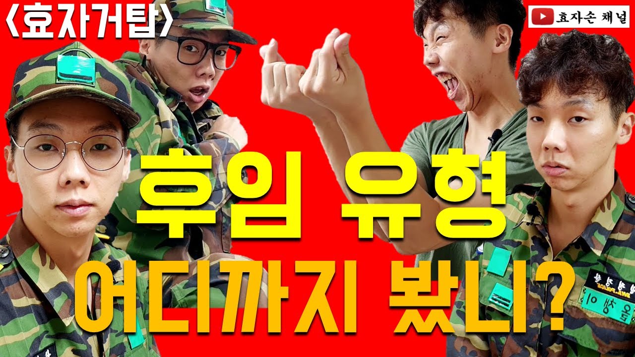 대한민국 군대 후임유형 #군인유형 #고참 #이등병