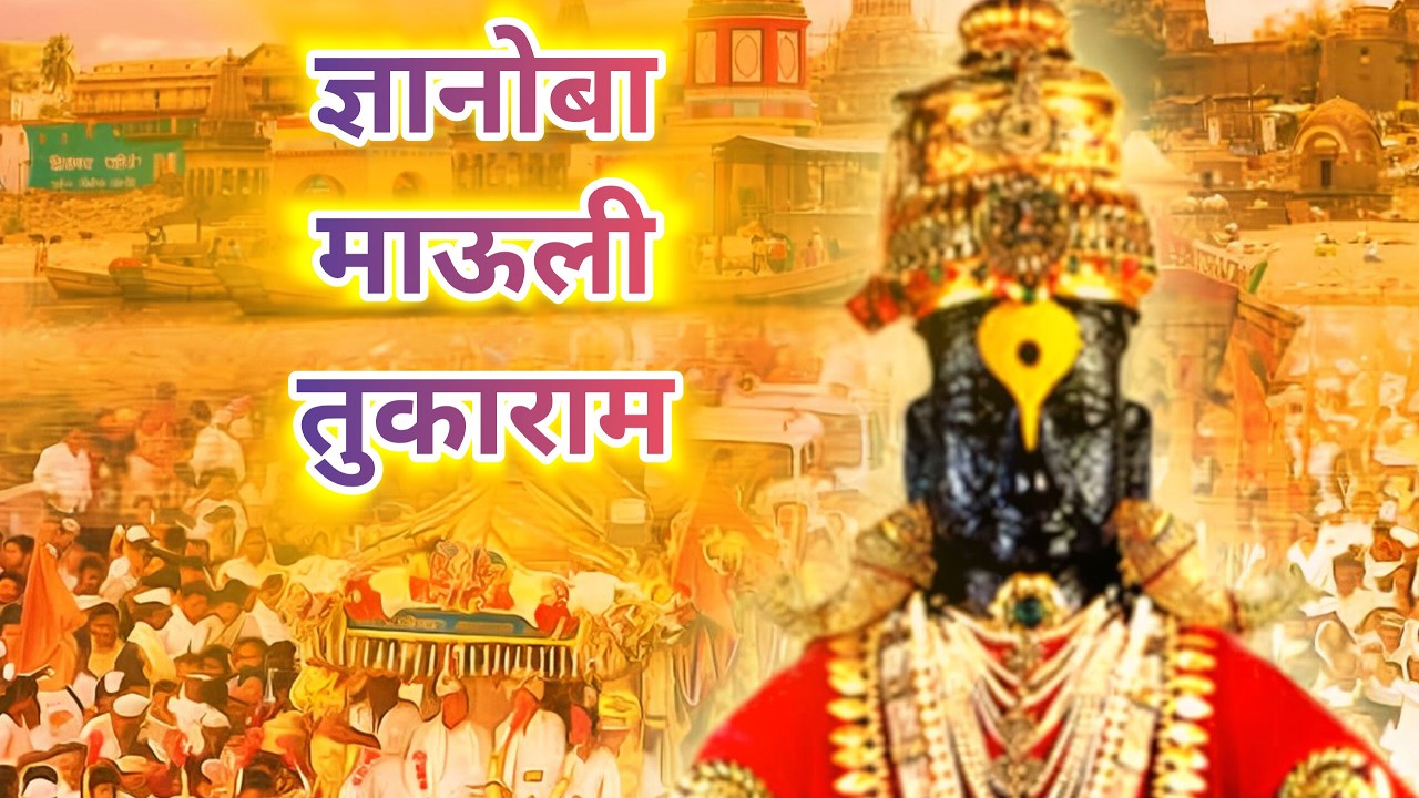 🔴Rerun24/7Live: गजर ज्ञानोबा माऊलीचा ||  ज्ञानोबा माऊली तुकाराम || Dnyanoba mauli tukaram...