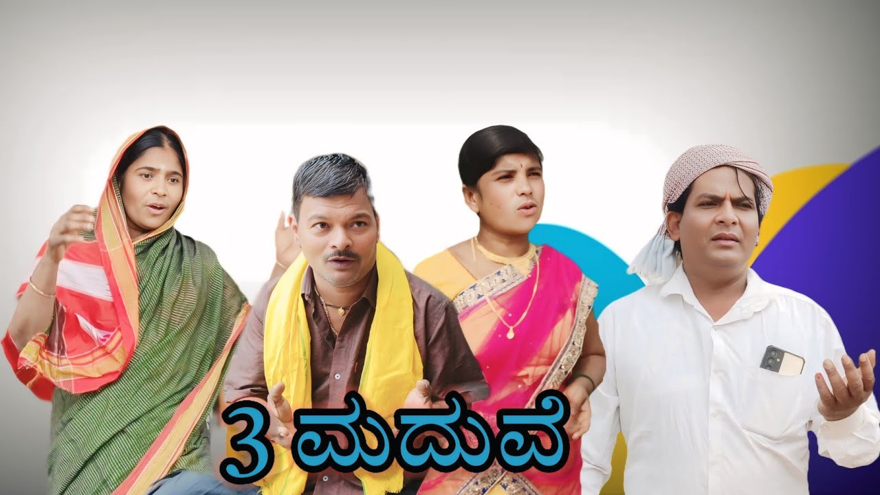 3 ಮದುವೆ/@KanteshBandiganiComedy#uttarakarnatakacomedy#uttarkarnataka#kannada#kannadacomedy#jawari 