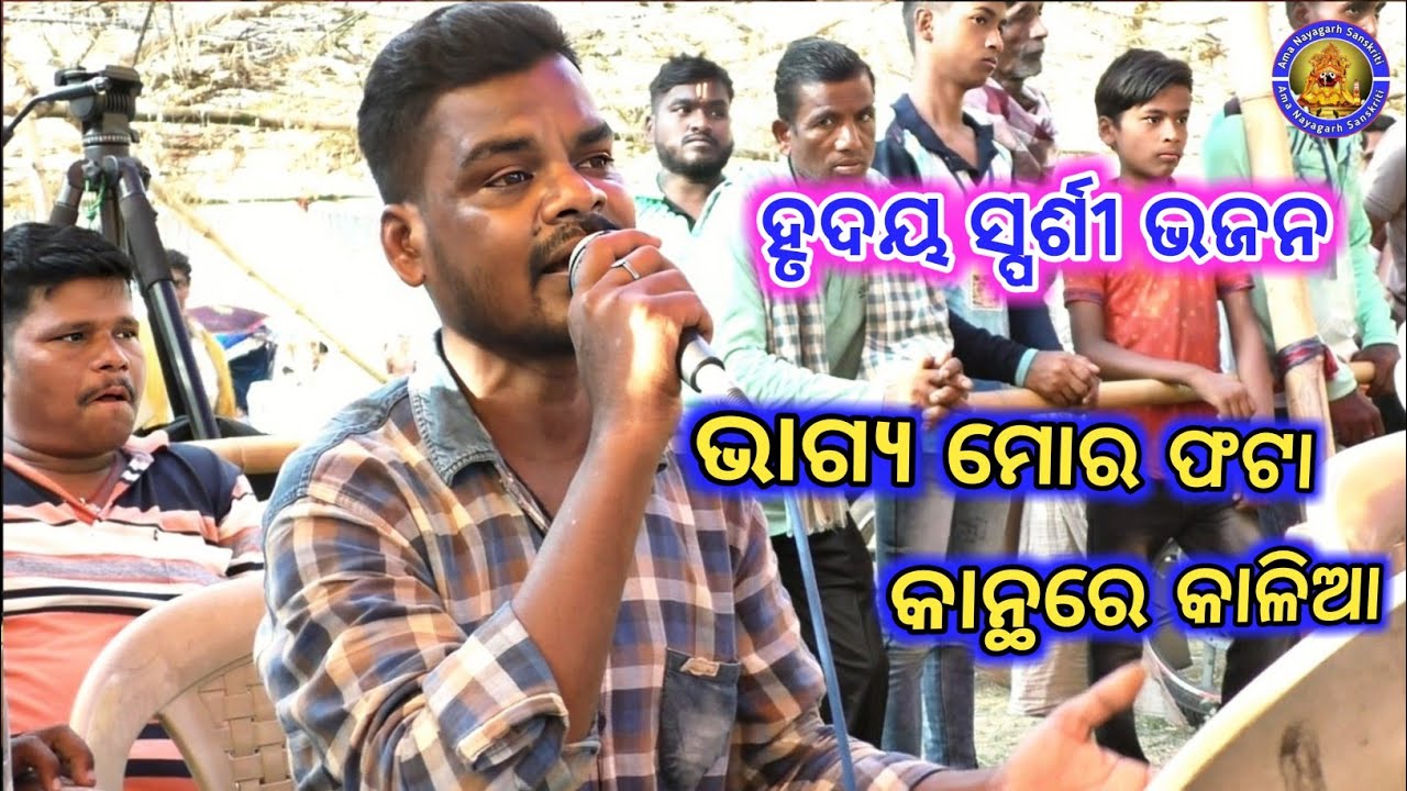 Bhagya Mora Phata Kantha Re Kalia | Odia Jagannath Bhajan | Ama Nayagarh Sanskruti