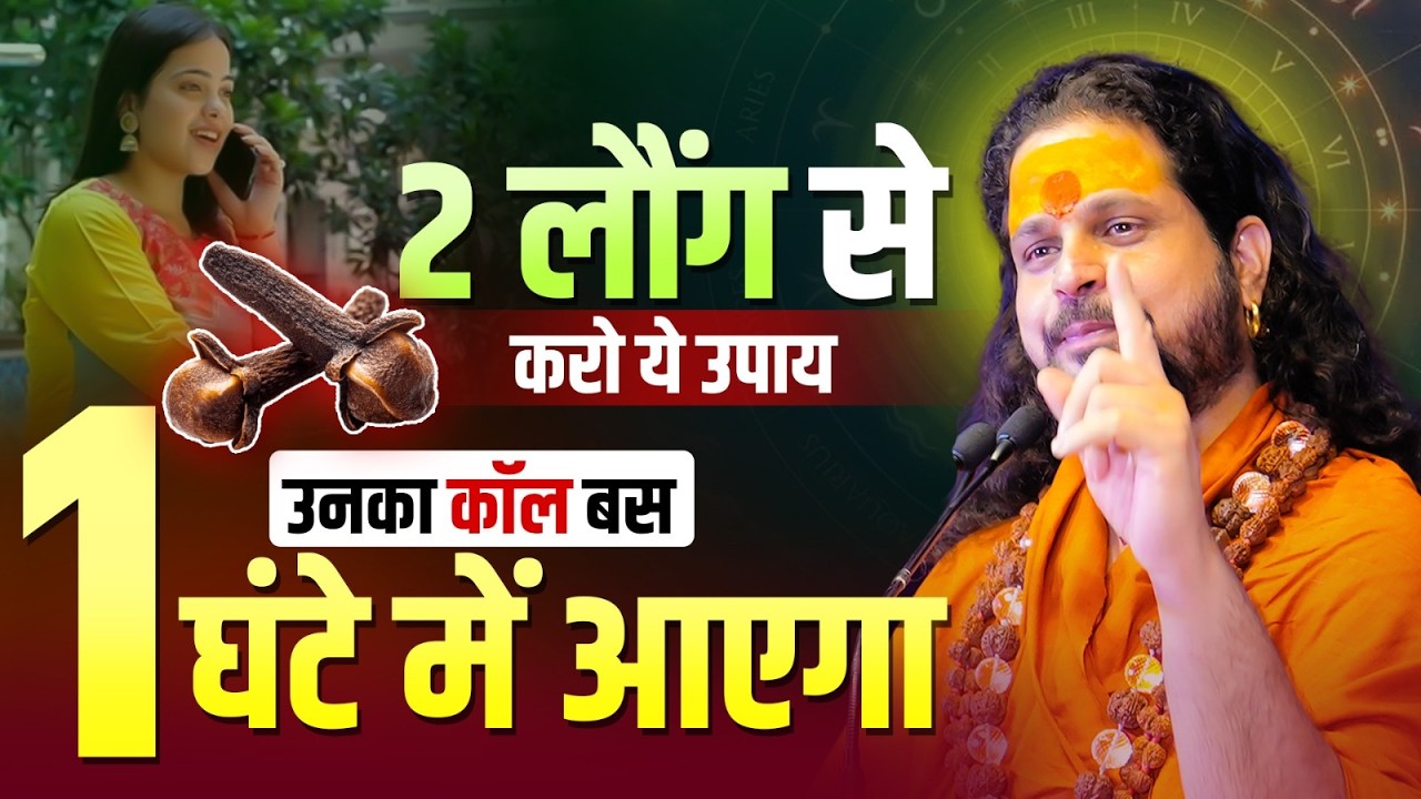 2 लौंग से करो ये उपाय, उनका कॉल बस 1 घंटे में आएगा! #loveproblem #acharyasatishawasthi
