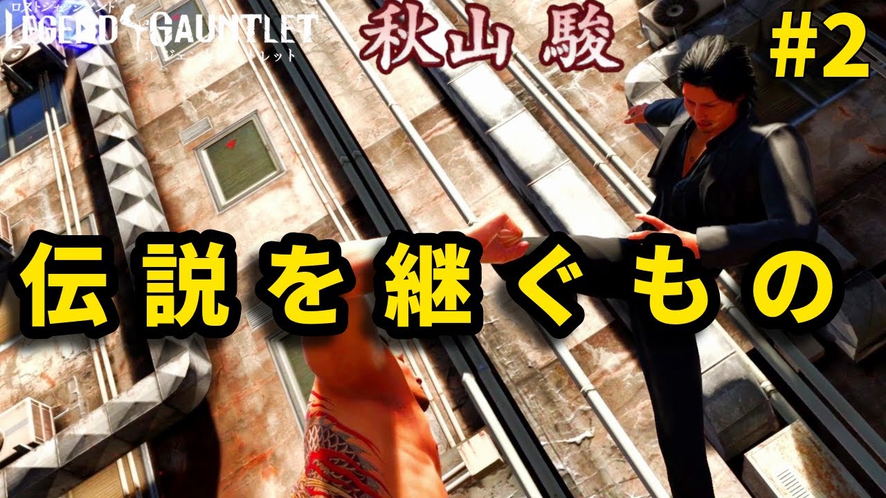 【神アプデ】秋山駿でLegend Gauntletに挑戦『後半』【龍が如く】【ロストジャッジメント】