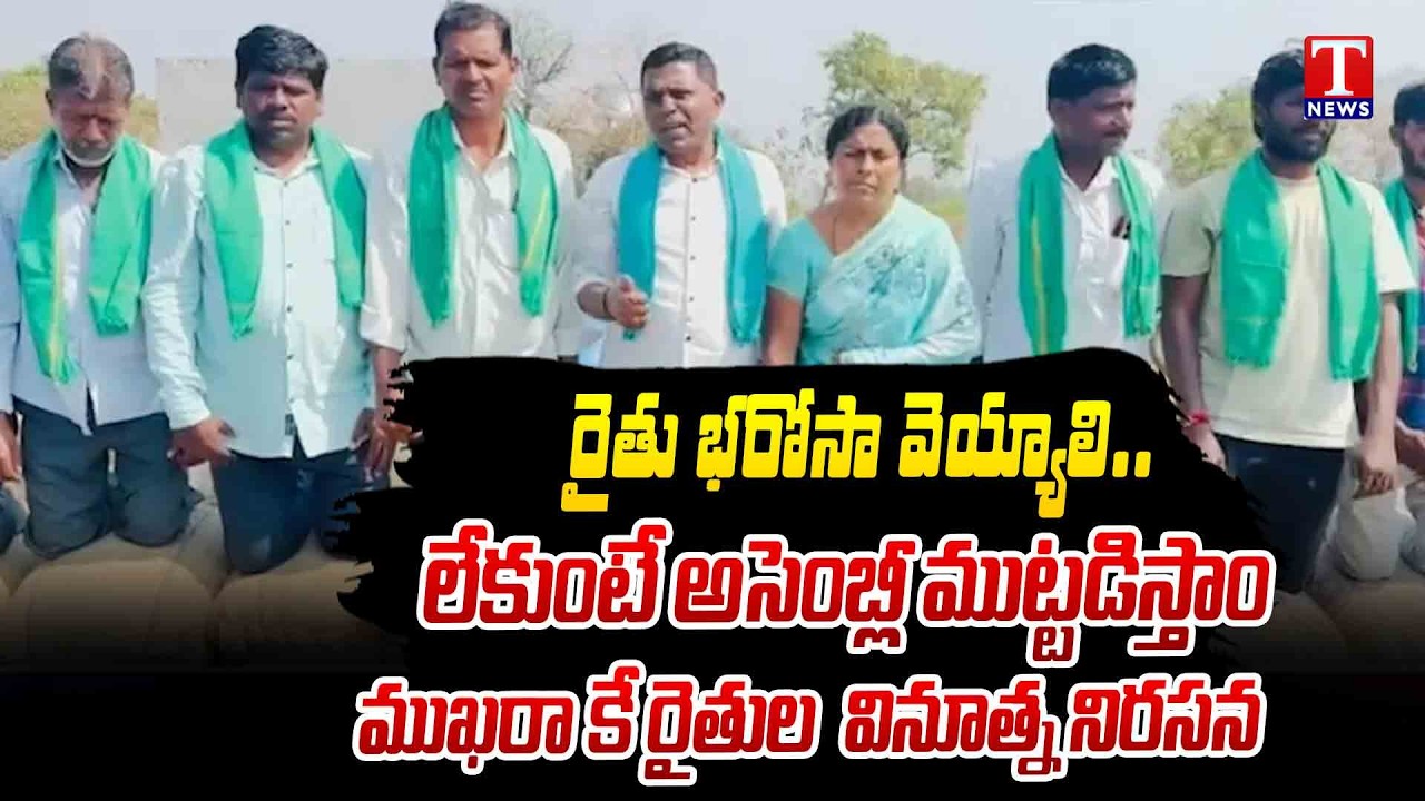 Mukara Farmers' Innovative Protest For Rythu Bharosa, Warns Congress Govt | T News