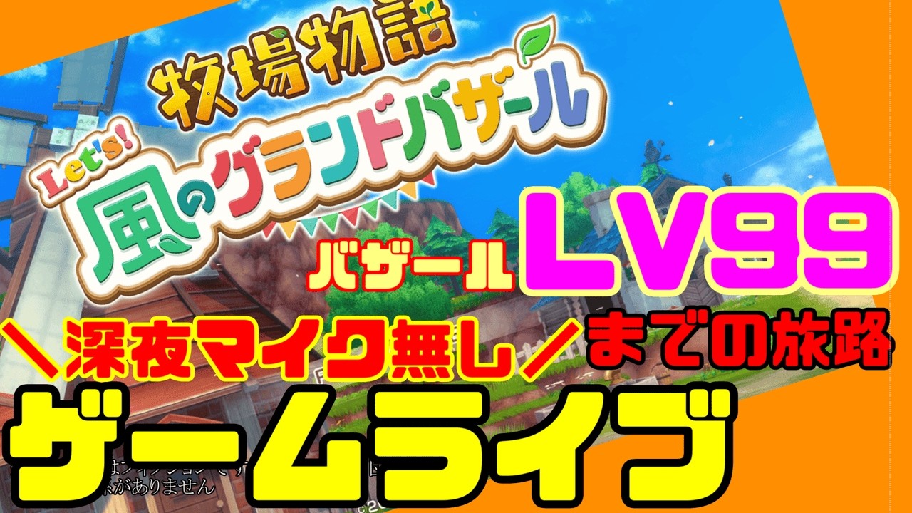 牧場物語好き集合！ｌｖ99を目指すLet’s！風のグランドバザール　深夜マイクオフ・プレイ配信