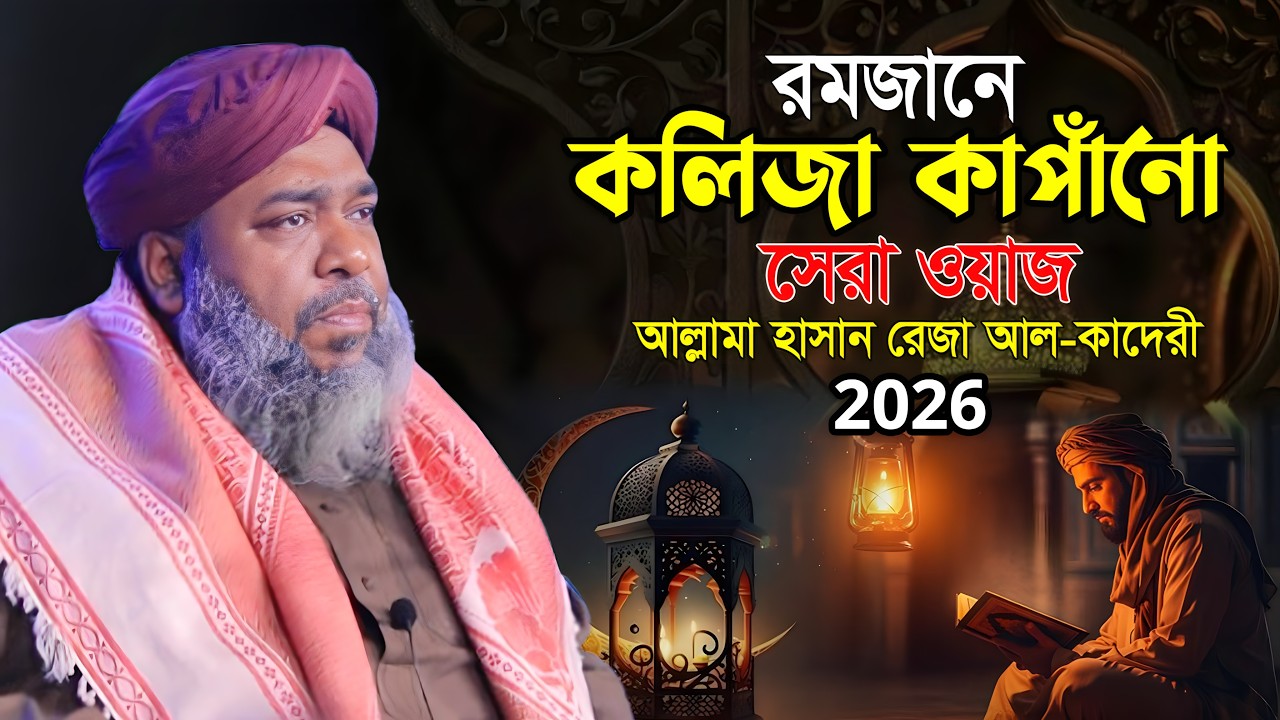 রমজানে কলিজা কাপাঁনো সেরা ওয়াজ২০২৬ । হাসান রেজা ওয়াজ । Hasan Reza Waz । New Bangla Waz2026
