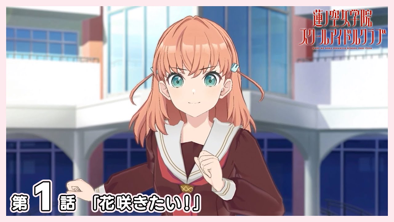 3Dアニメ 活動記録/ストーリー 103期 第1話 『花咲きたい！』  「Link！Like！ラブライブ！」 （蓮ノ空女学院スクールアイドルクラブ）