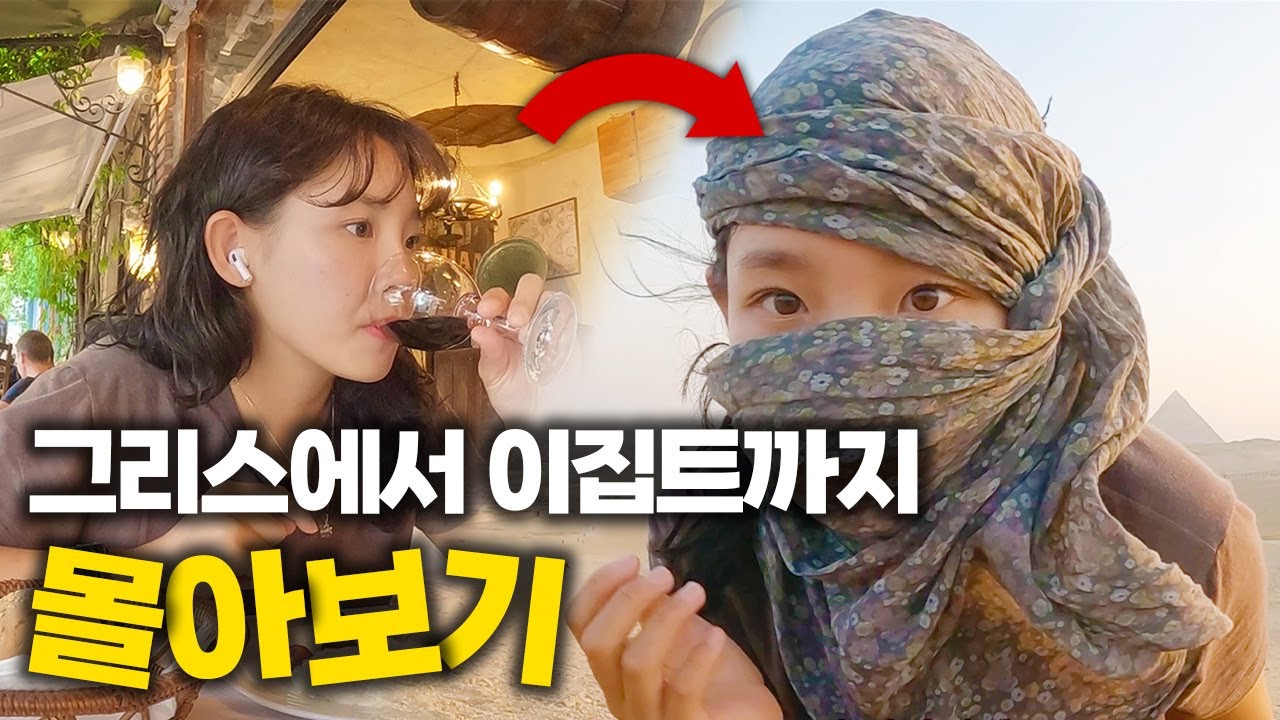 너무 다른 텐션의 그리스와 이집트 ::: 그리스+이집트(몰아보기)