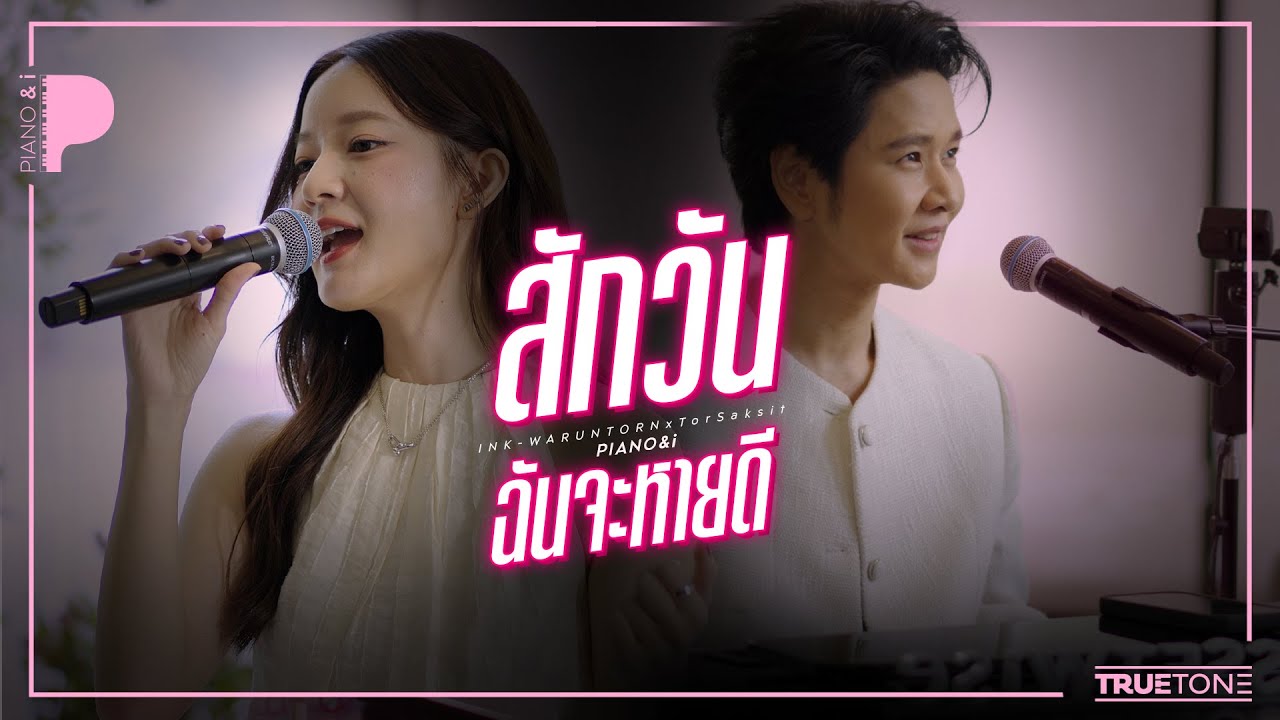 สักวันฉันจะหายดี | INK WARUNTORN x TorSaksit (Piano & i Live)