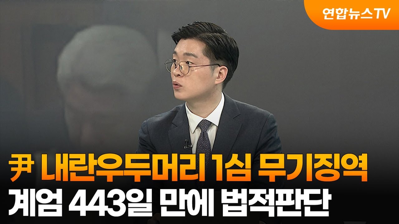 [뉴스특보] 尹 내란우두머리 1심 무기징역…계엄 443일 만에 법적판단 / 연합뉴스TV (YonhapnewsTV)