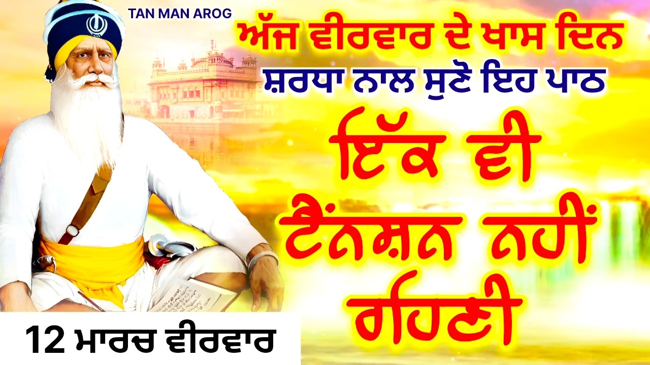 🔴LIVE - 12 ਮਾਰਚ ਵੀਰਵਾਰ / ਅੱਜ ਵੀਰਵਾਰ ਨੂੰ ਸੁਣੋ ਇਹ ਪਾਠ ਹਰ ਆਉਣ ਵਾਲੀ ਟੈਂਨਸ਼ਨ ਮੁੱਕ ਜਾਵੇਗੀ