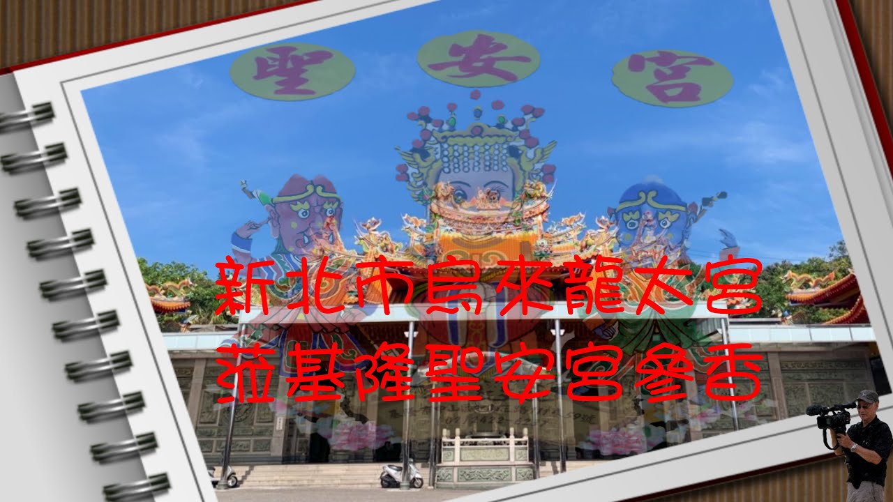 這是為新北市烏來龍太宮蒞基隆聖安宮佈九品蓮花陣祈福法會所拍攝製作的全程實況錄影