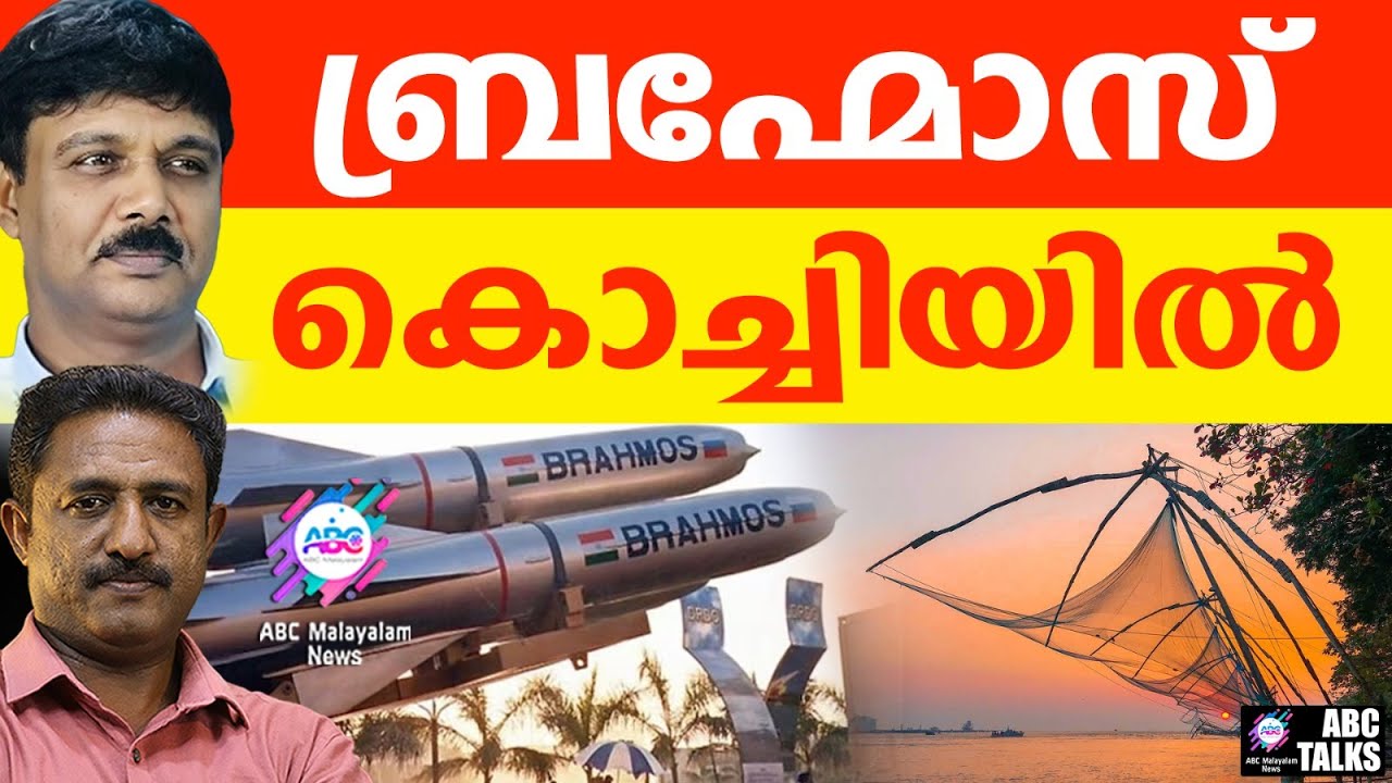 കൊച്ചിയിൽ ബ്രഹ്മോസ് | ABC TALKS | BRAHMOS IN KOCHI