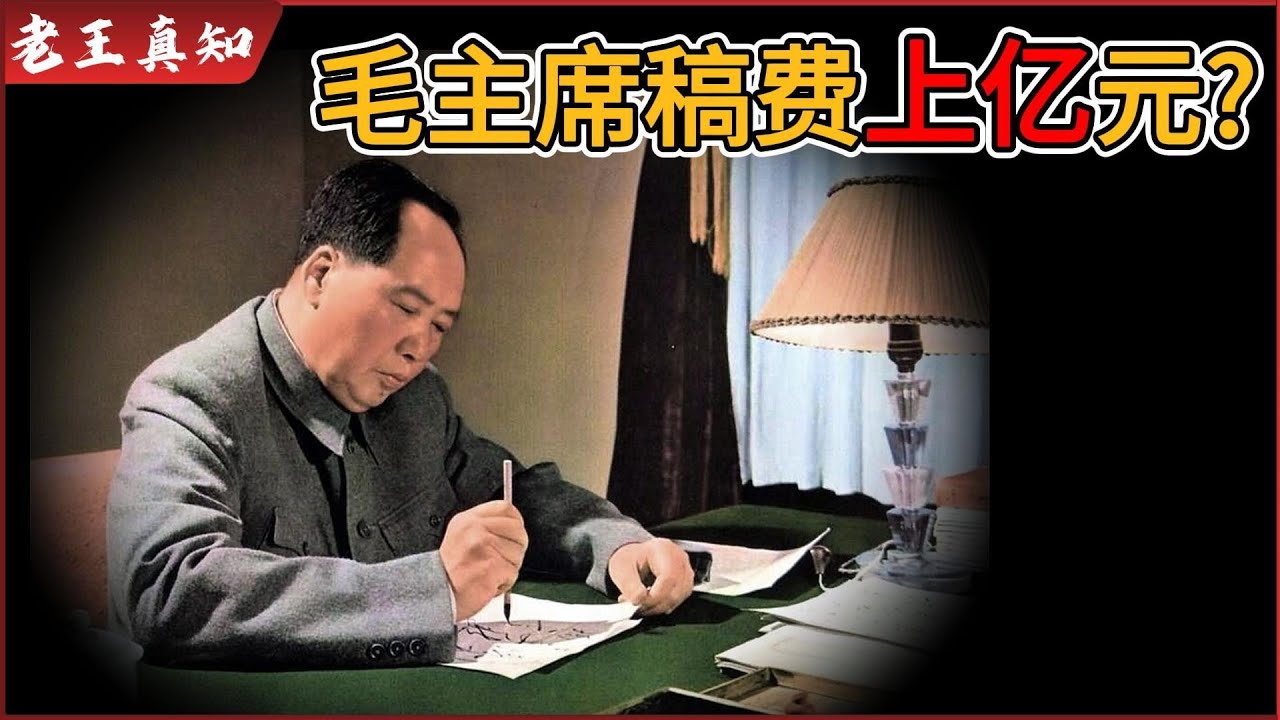 老王来了：毛主席从不腐败？｜真实生活曝光：稿费高达上亿元？！｜