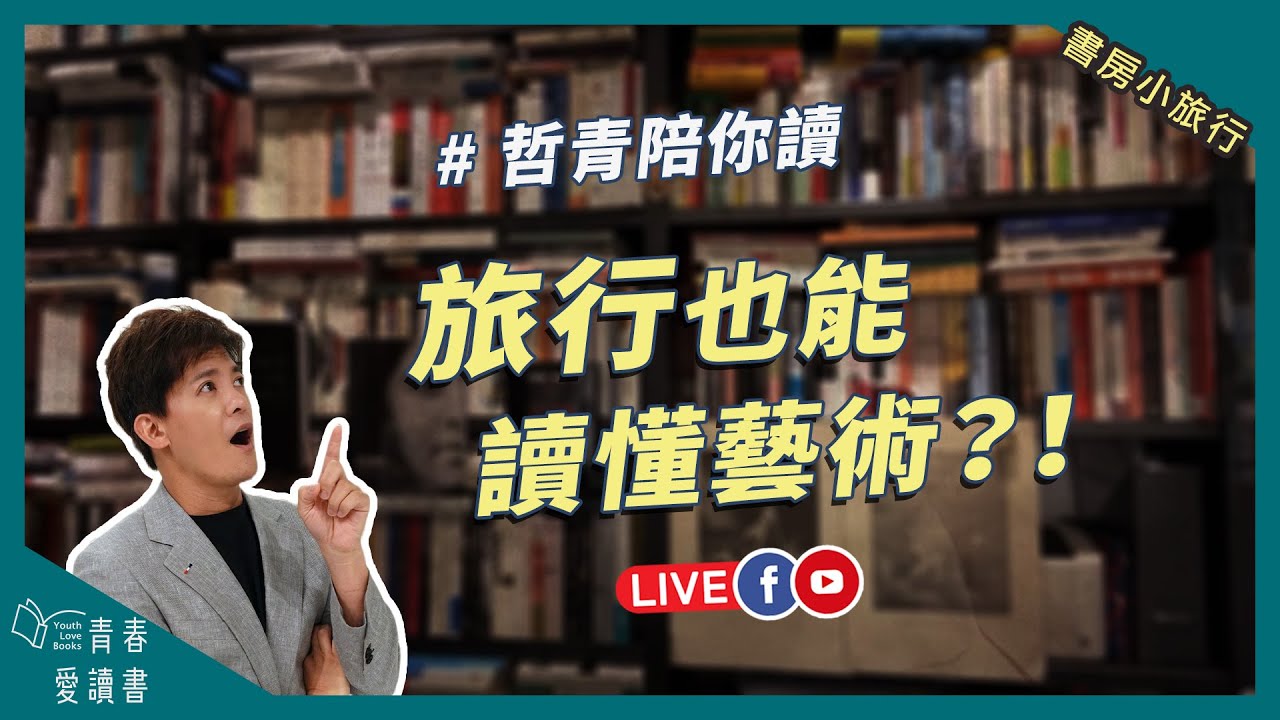 跟著哲青在旅行中感受藝術｜書房小旅行｜謝哲青｜青春愛讀書