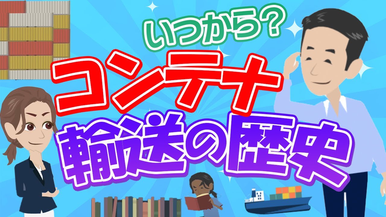 コンテナ輸送の歴史を解説しました！The Box - コンテナ物語