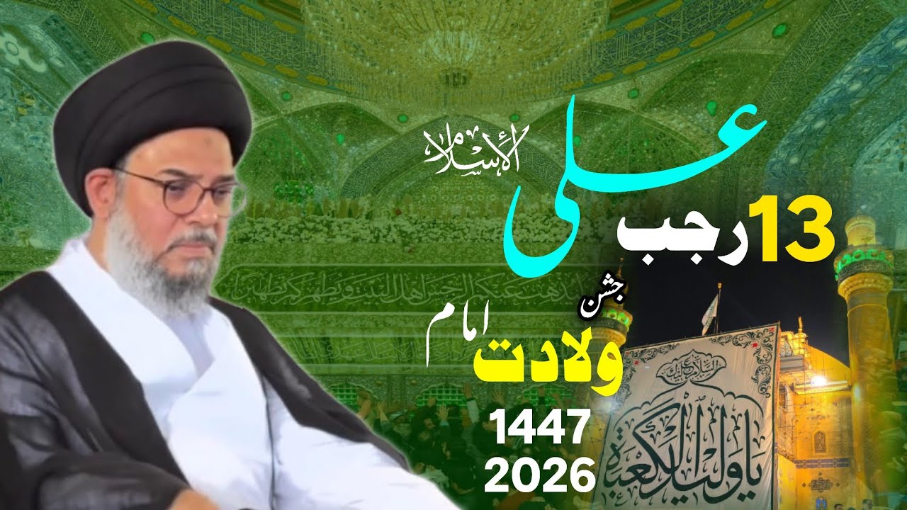 Jashan e molood e kaaba 1447/2026 / Ayatullah Syed Aqeel Ul Gharavi 