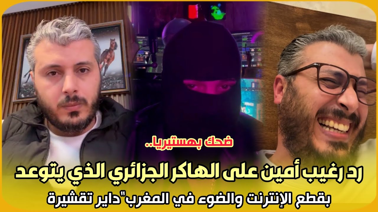 ضحك بهستيريا..رد رغيب أمين على الهاكر الجزائري الذي يتوعد بقطع الإنترنت والضوء في المغرب