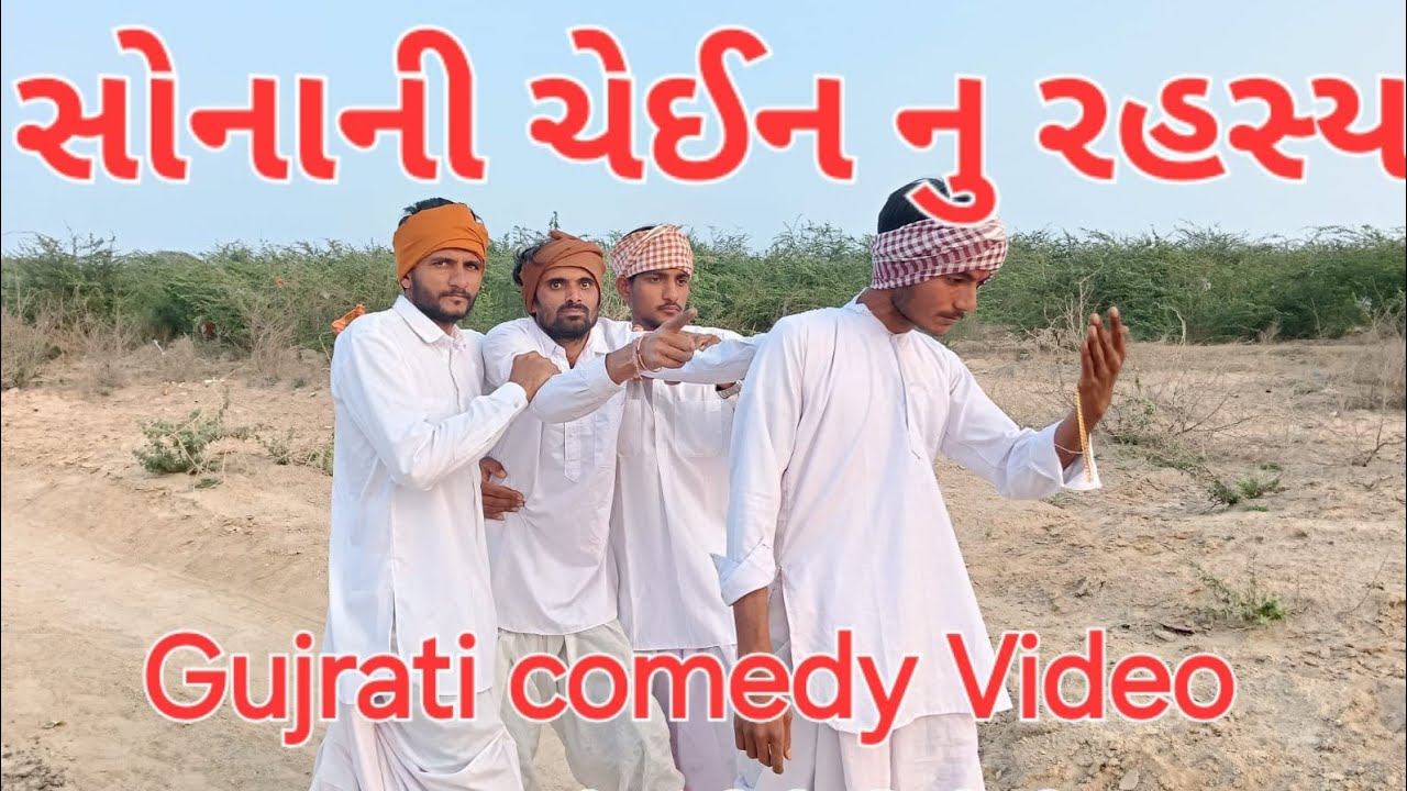 સોનાની ચેઇન નો રહસ્ય//Gujrati comedy video//ગુજરાતી કોમેડી વિડિયો//GP HINDUSTANI 