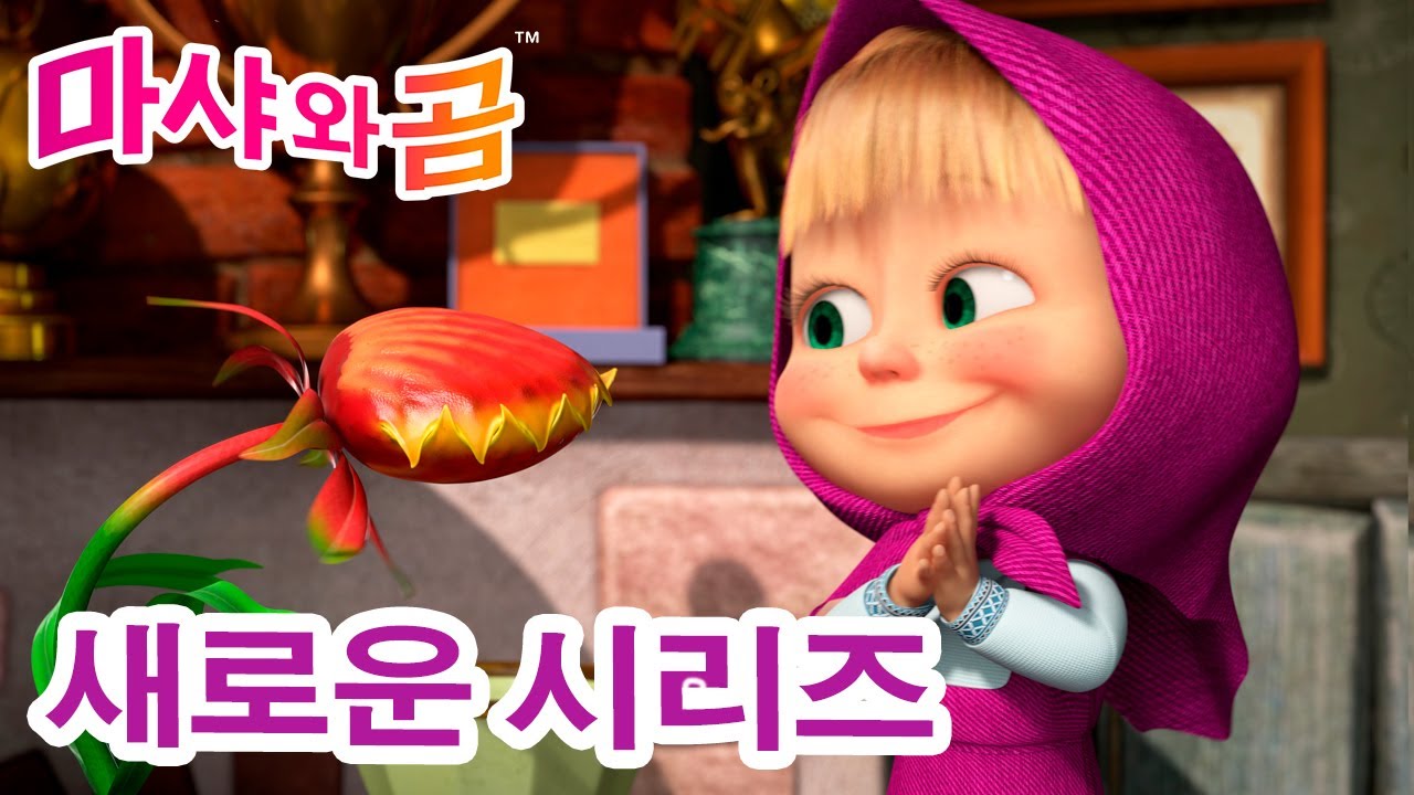 마샤와 곰 💥 새로운 시리즈 🐻👧 식물 돌봐주기 🪴😋 (제99회) 만화영화 모음집 👧 Masha and the Bear