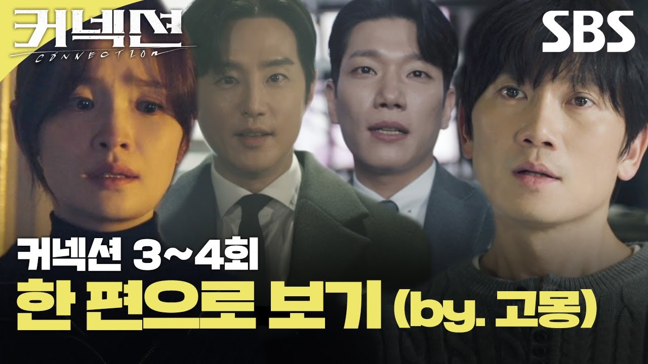 커넥션 3-4회 에피소드를 한 방에 몰아보기✨ (by.고몽) | 커넥션 | SBS