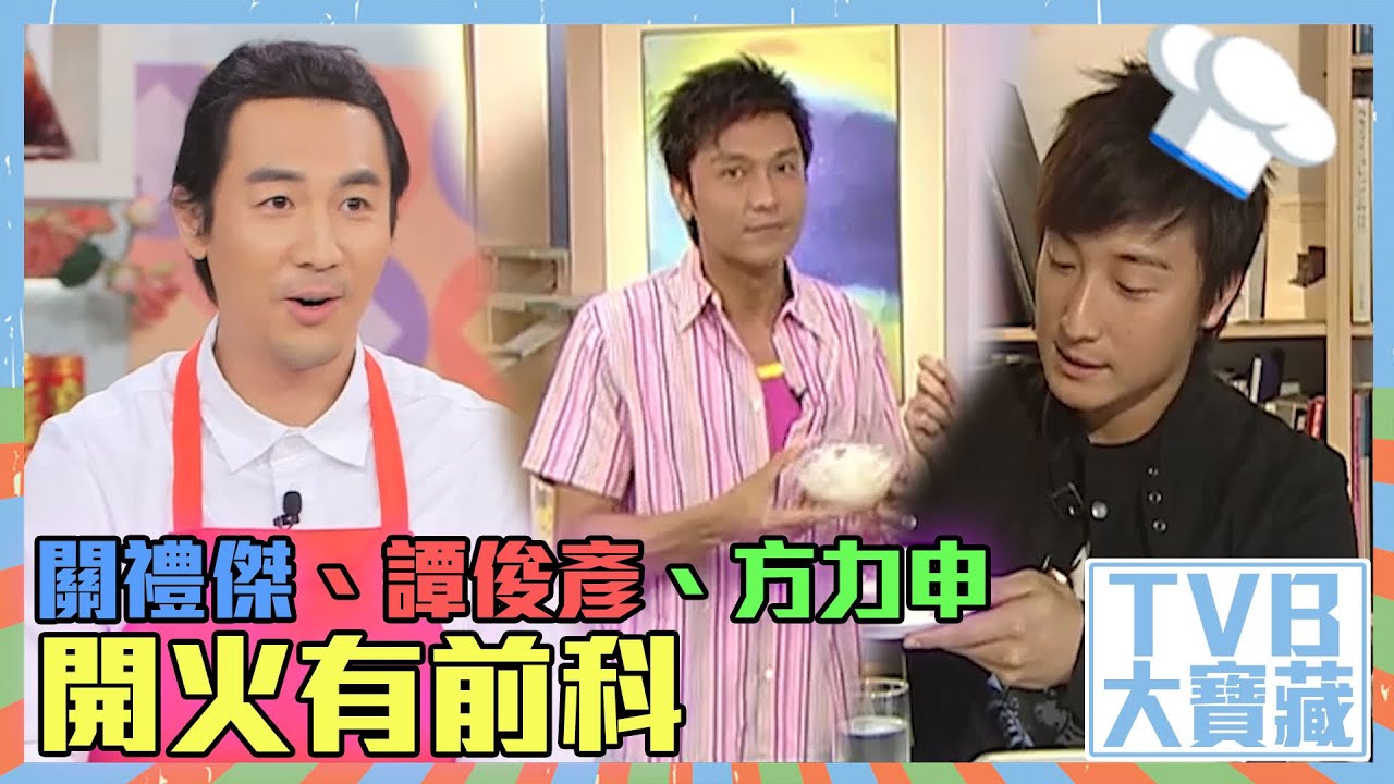 TVB大寶藏｜關禮傑｜譚俊彥｜方力申｜開火有前科｜男神廚房