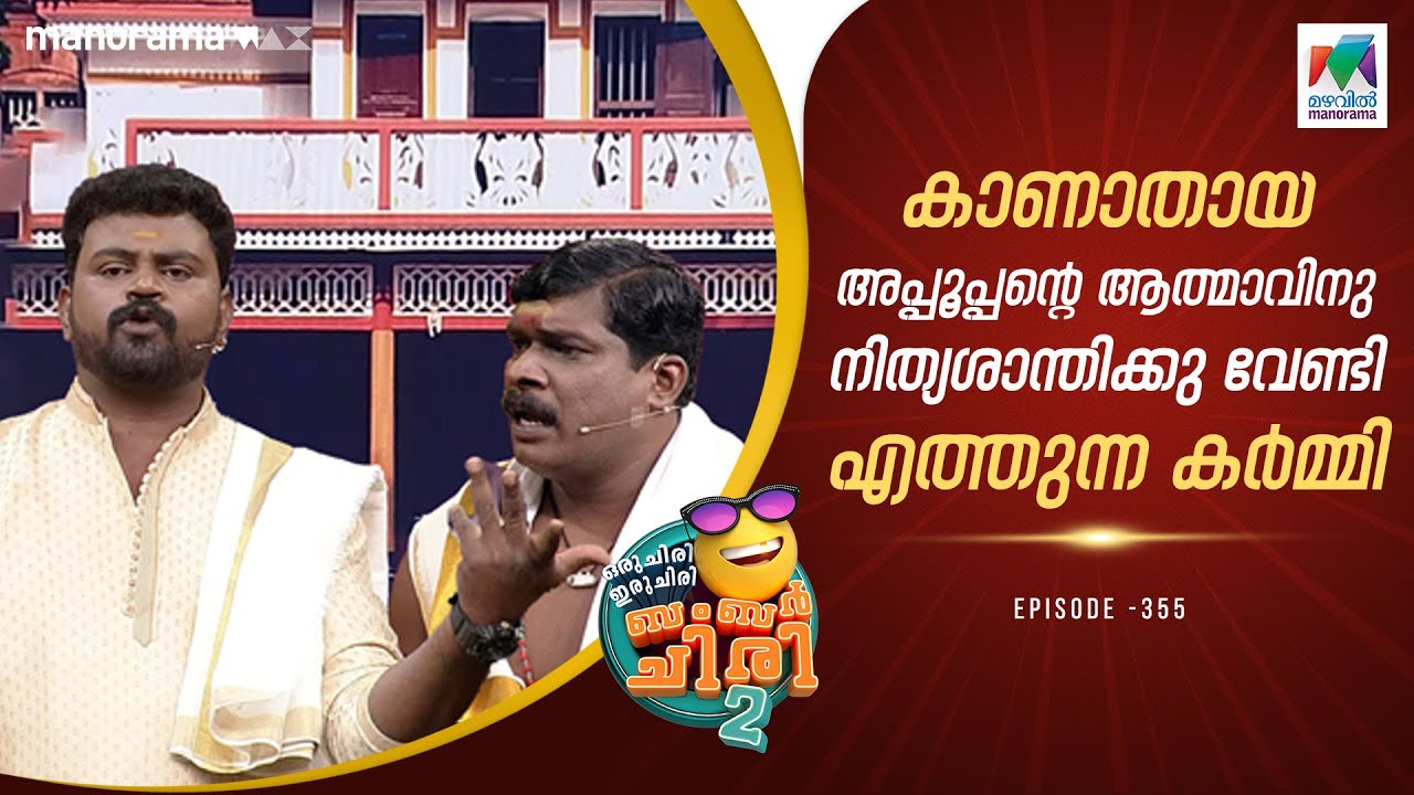 കാണാതായ അപ്പൂപ്പന്റെ ആത്മാവിനു നിത്യശാന്തിക്കു വേണ്ടി എത്തുന്ന കര്‍മ്മി #ocicbc2   |epi 355