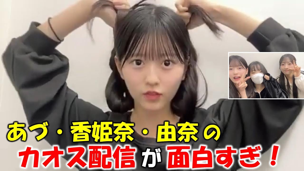 【八木愛月】成田香姫奈、秋山由奈との仲良しカオス配信！こひはスイカゲームに夢中になり過ぎて悲鳴を上げ、あづはこひの頭を噛む？最後は３人であいさつするが.../AKB48/