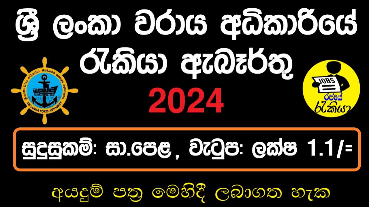 New Government Job Vacancies 2024 | Sri Lanka Ports Authority Job Application | Rajaye Rakiya