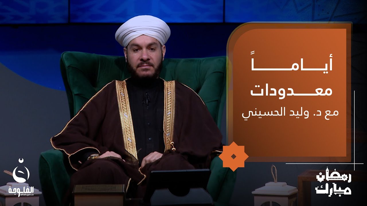 أهوال القيامة ومشاهد اليوم الآخر | #أياما_معدودات مع د. وليد الحسيني