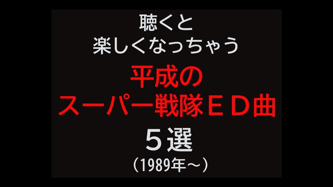 聴くと楽しくなっちゃう平成のスーパー戦隊ED曲 ５選