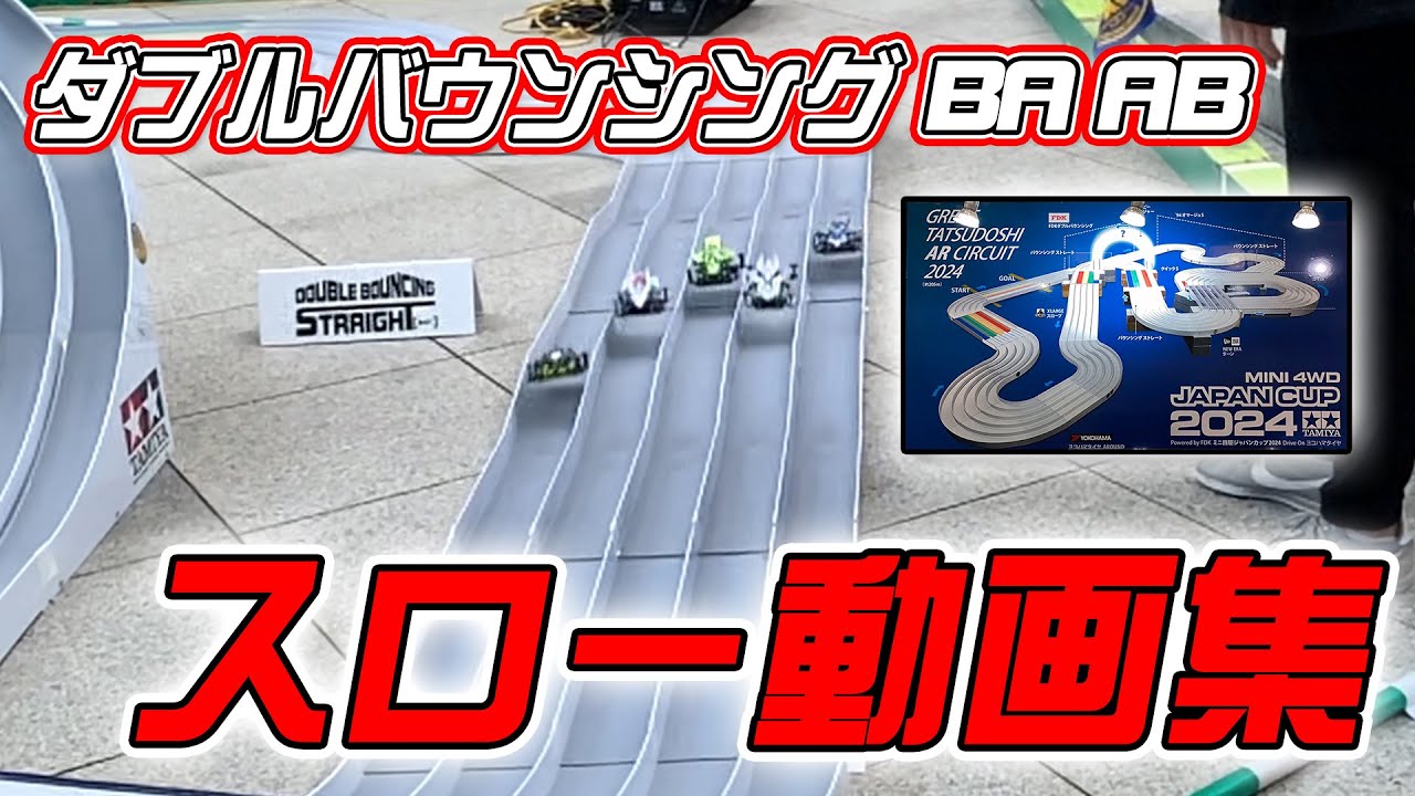 【ミニ四駆】JCの予習をしよう！ダブルバウンシングBAABスロー動画集