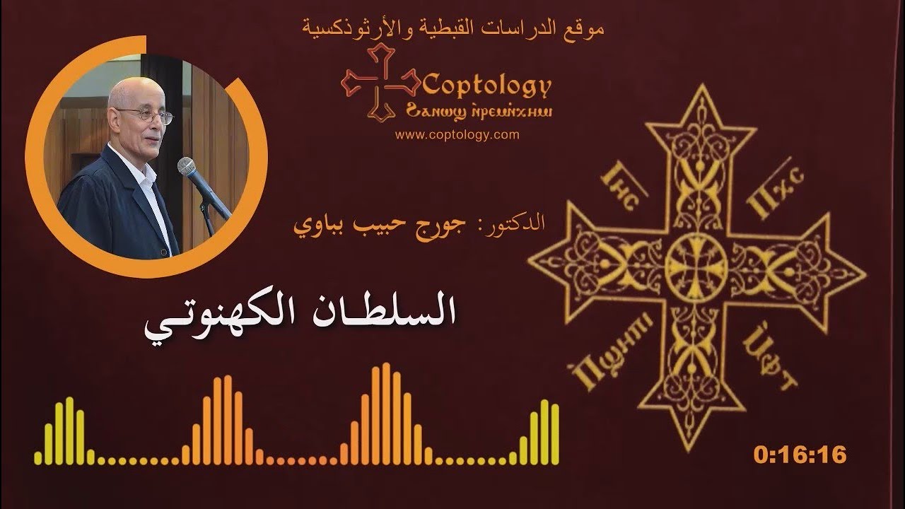 السلطان الكهنوتي!