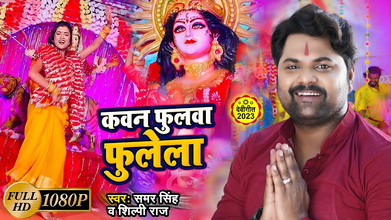 #Video || #Samar_Singh || कवन फुलवा फुलेला || Kawan Fulwa Fulela || New Devi Geet 2023