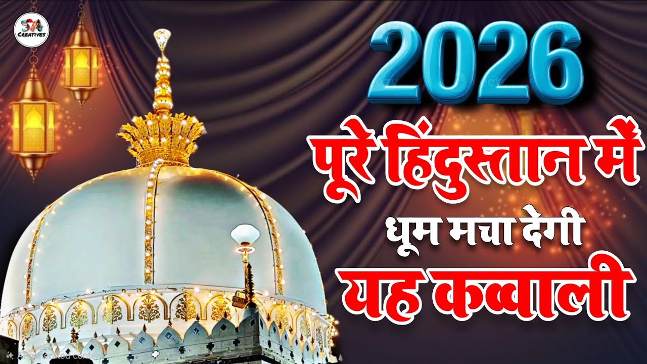New Qawwali 2026 Khwaja Ji 🥰 Khwaja Garib Nawaz ❤️ Superhit kavvali Ajmer Sharif ✨ New Kavvali 2025