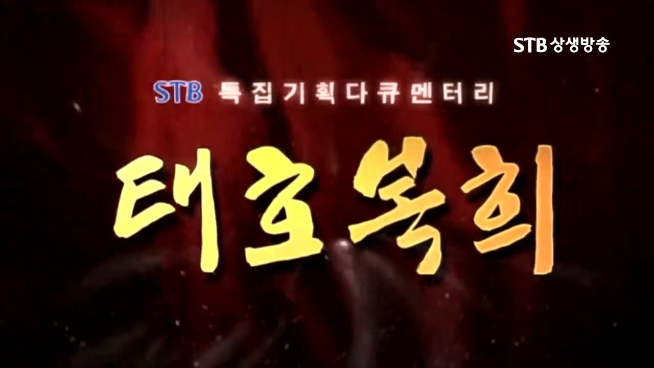 STB상생방송 인류문명의 뿌리 태호복희씨 1부