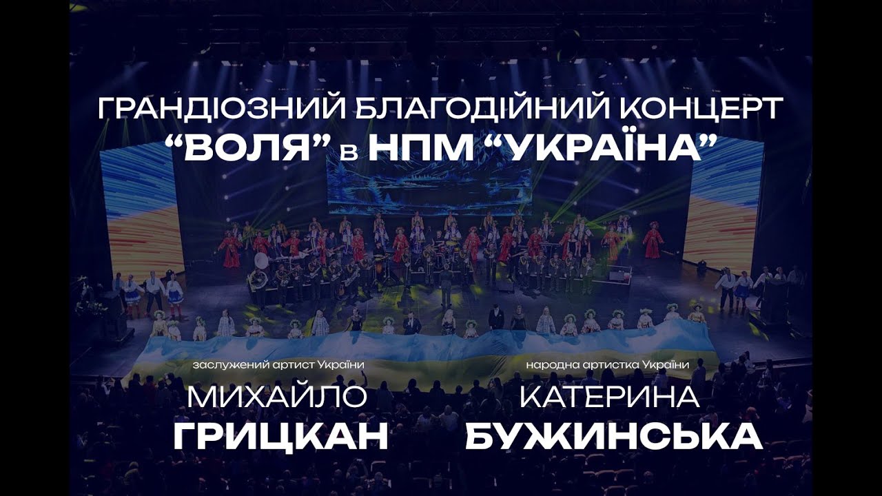 Концерт Катерини Бужинської та Михайла Грицкана «ВОЛЯ» ( м. Київ, НПМ «Україна» 20.10.2024 р.)