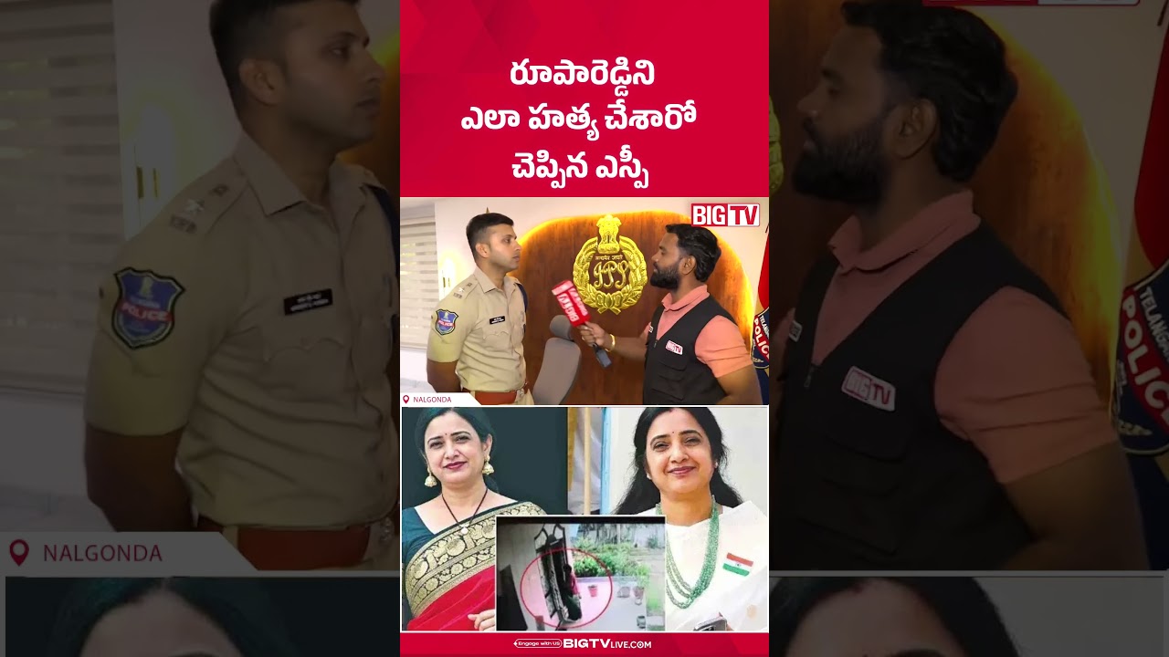 Principal Roopa Reddy&rsquo;s Last Phone Call Helped Crack Case | Nalgonda SP Sharath Chandra | BIG TV