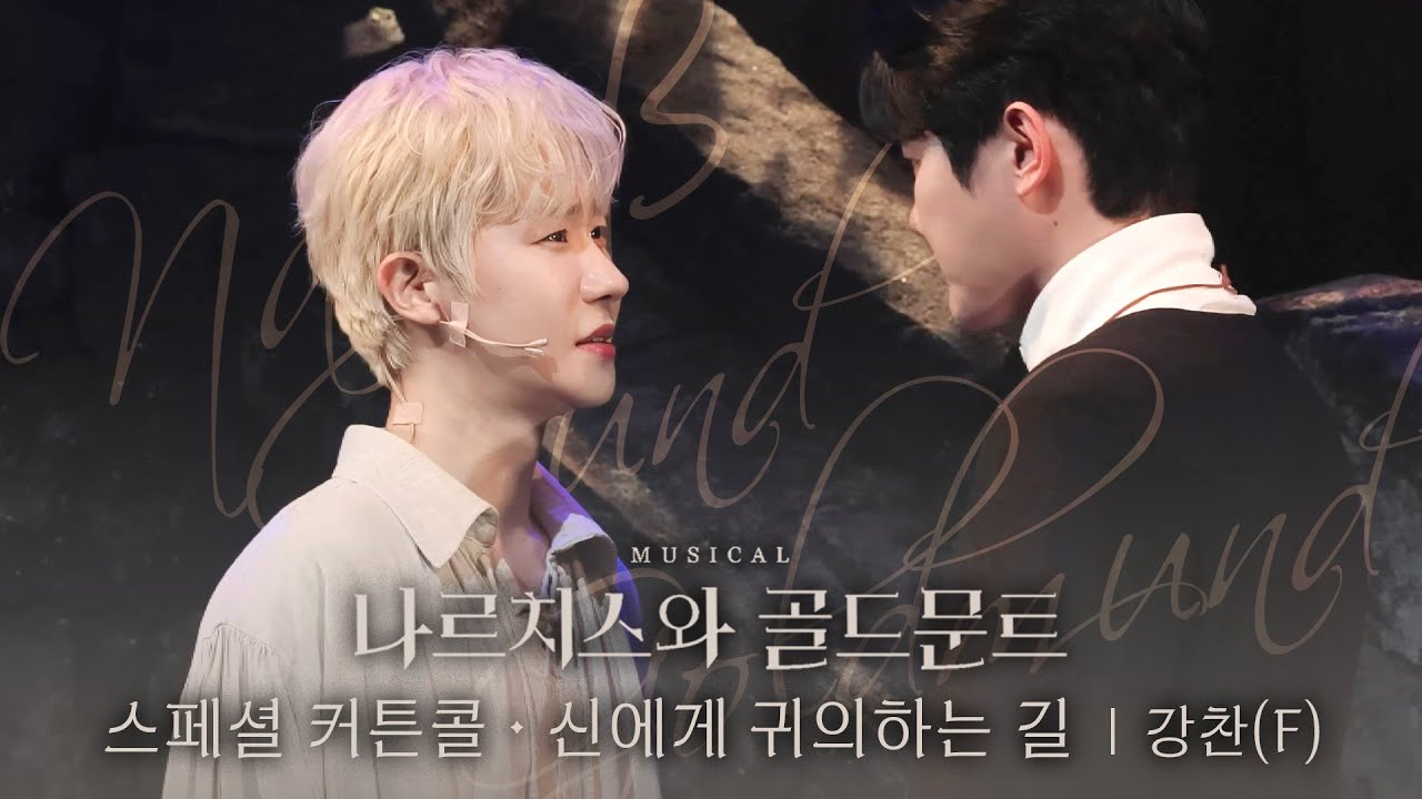 💐⛪ 강찬F 멀티캠 | M6. 신에게 귀의하는 길 | 뮤지컬 나르치스와 골드문트 스페셜 커튼콜(260206)