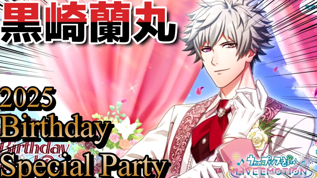 HAPPYBIRTHDAY 2025 最推し黒崎蘭丸を引き当ててsimpleを踊ってもらう!!!!【うたの☆プリンスさまっ♪ LIVE EMOTION】