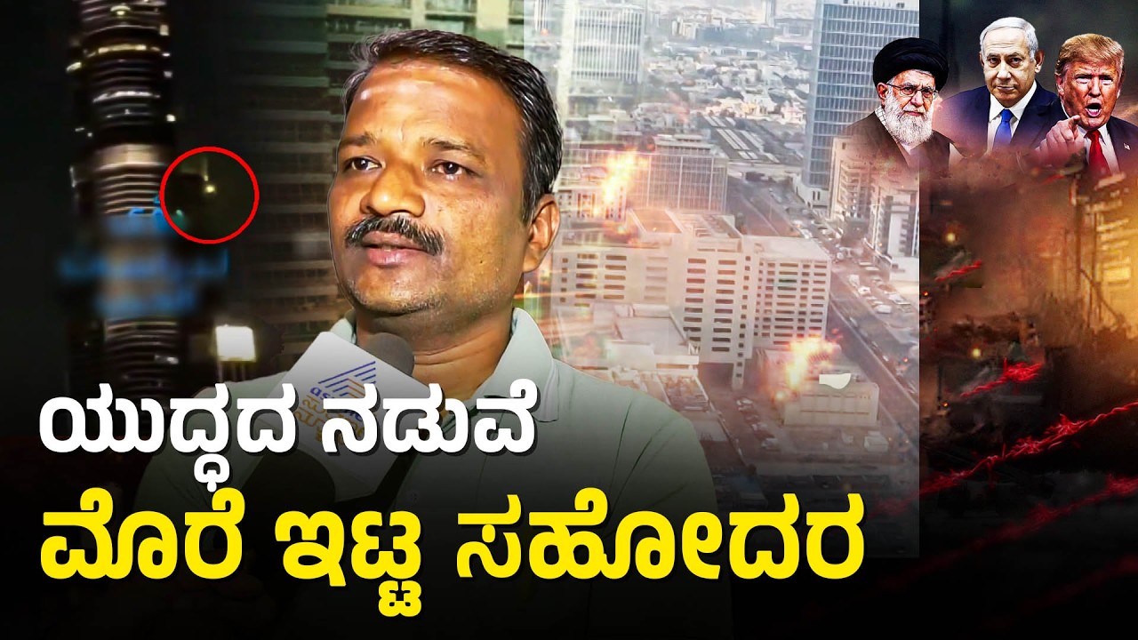 ಯುದ್ಧದ ಹಿನ್ನೆಲೆ ಅಬುಧಾಬಿಯಲ್ಲಿ ಅತಂತ್ರನಾದ ಕನ್ನಡಿಗ; ಸರ್ಕಾರಕ್ಕೆ ಕುಟುಂಬದ ಮನವಿ | Iran Israel War