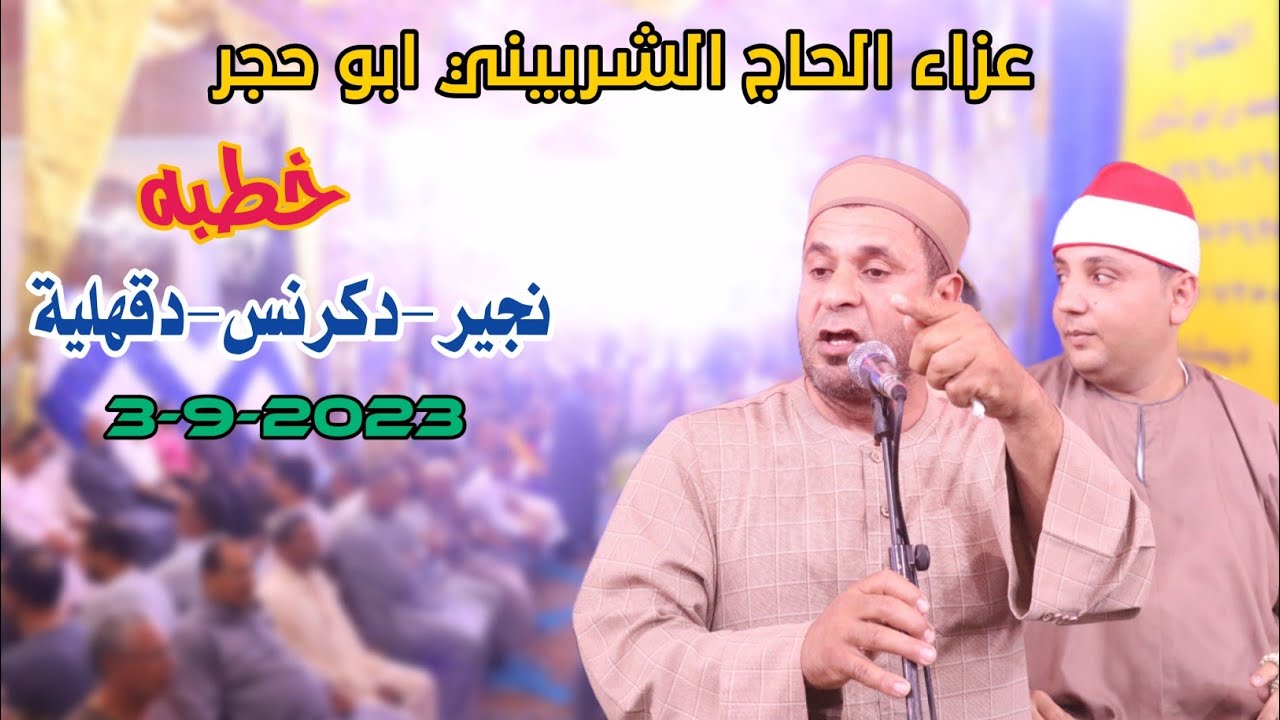 خطبه عن بر الوالدين عزاء الحاج الشربيني ابو حجر من نجير-دكرنس-دقهلية3-9-2023