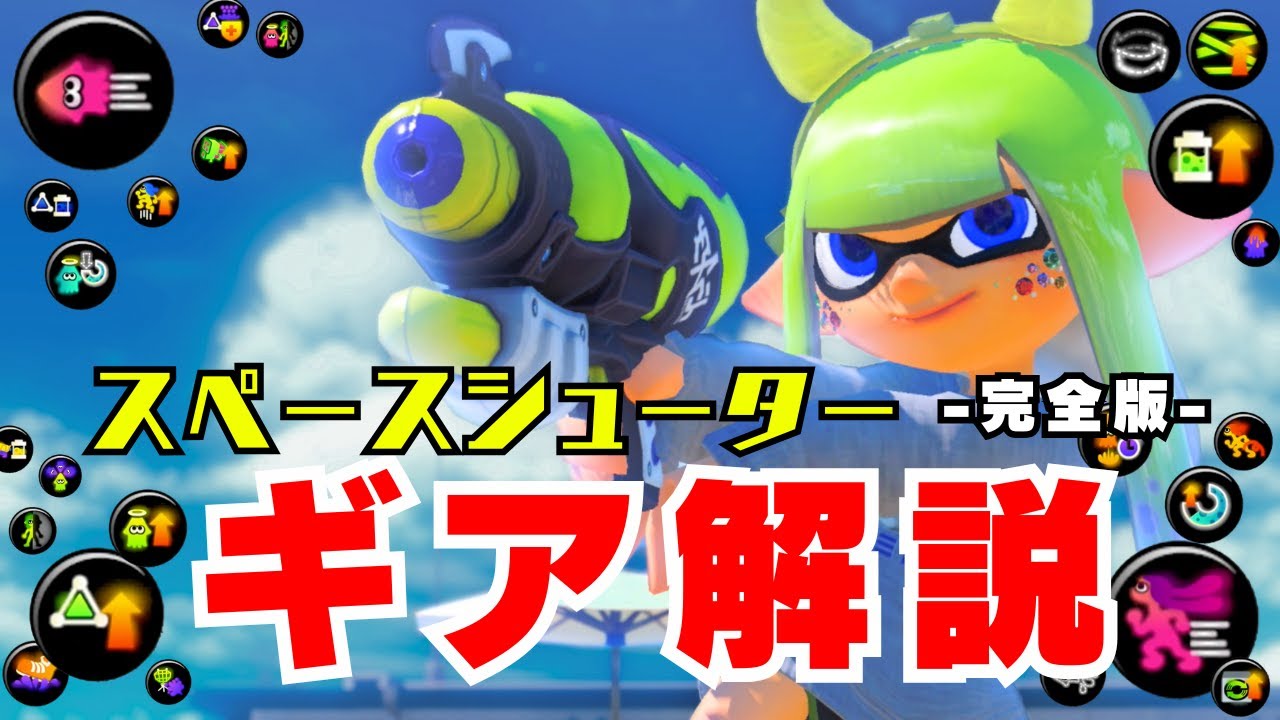 【 完全版 】スペースシューターのギア徹底解説。全ルール対応おすすめのギアを紹介！【スペシュ・スプラ3・Splatoon3】