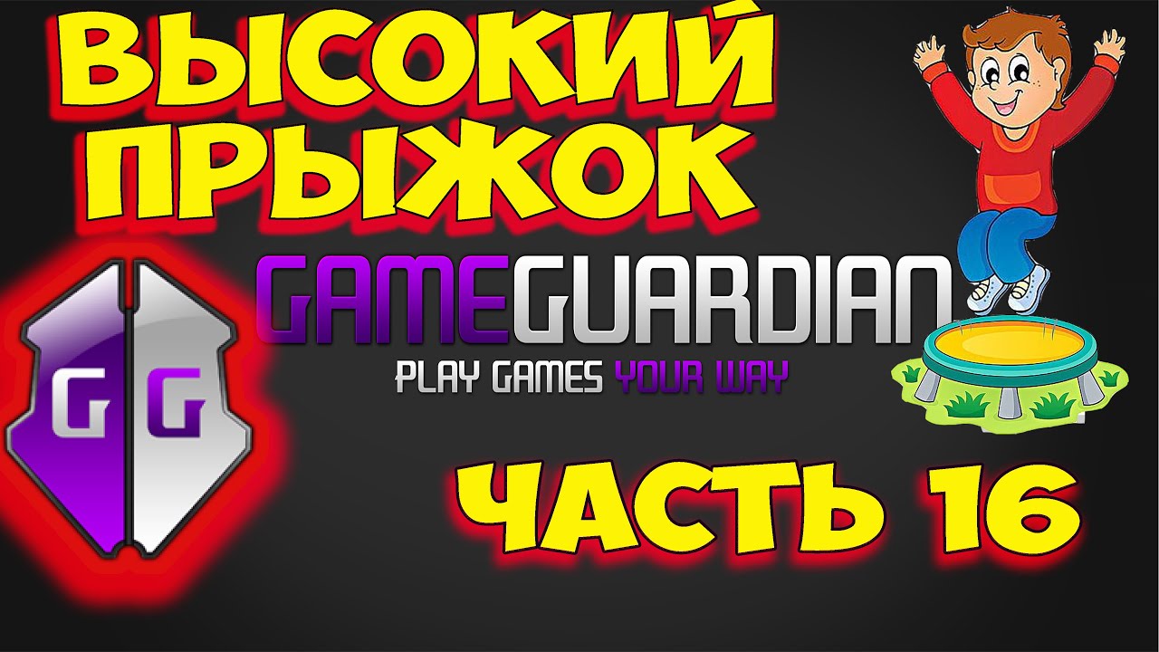 Как пользоваться Game Guardian. Часть 16. Как увеличить высоту прыжка. JumpHack