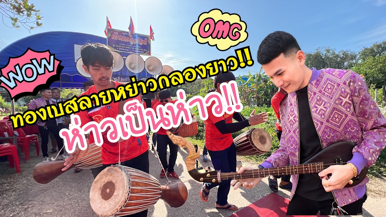 ทองเบสจัดลายหย่าวกลองยาวห่าวๆตามใจแม่เจ้าภาพ VS เพชรตระกูลศิลป์!! จ๊วดคักกกก!!