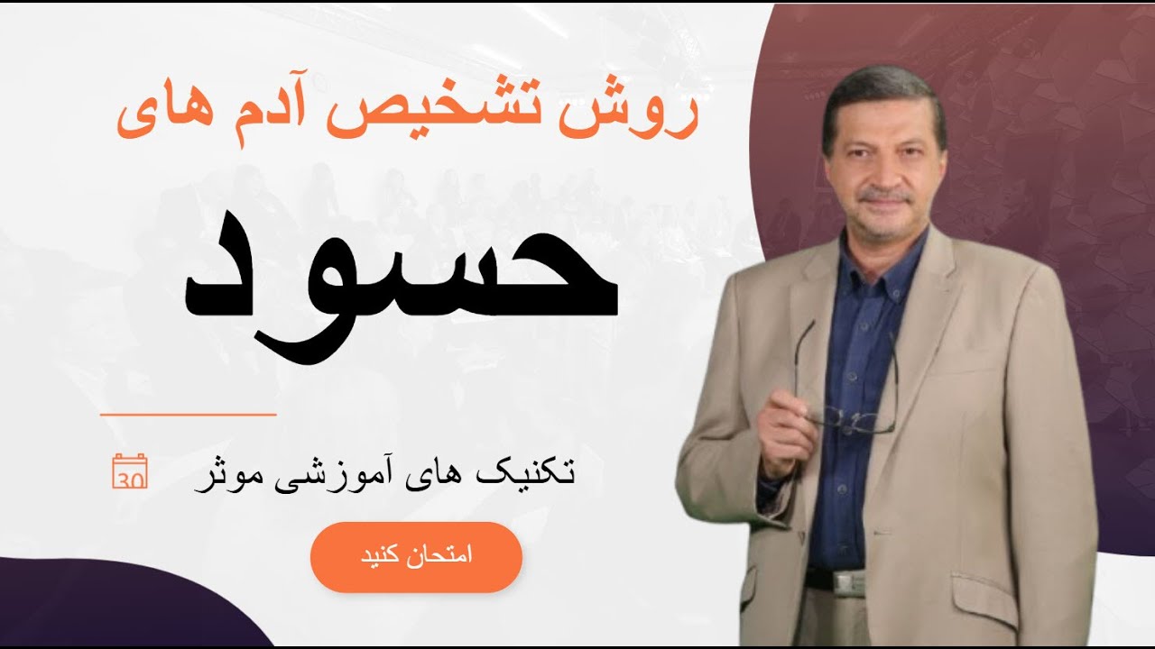 روش تشخیص آدم های حسود + تکنیک های آموزشی موثر